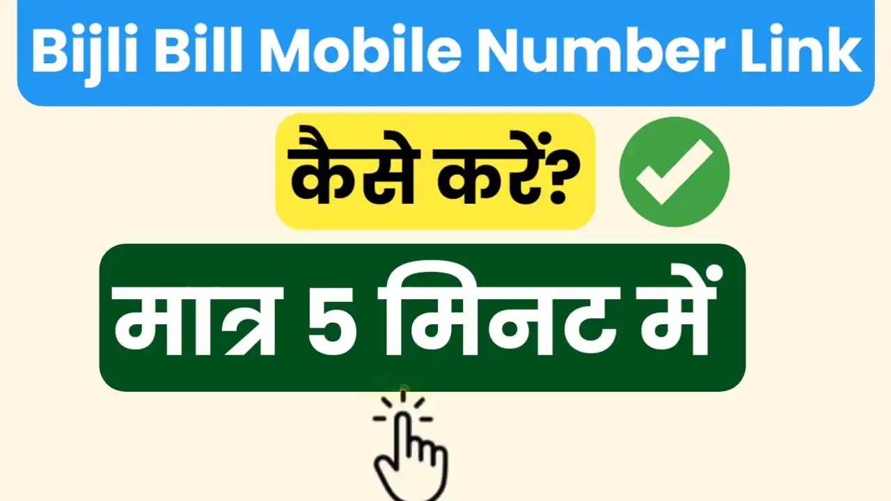 Bijli Bill Mobile Number Link