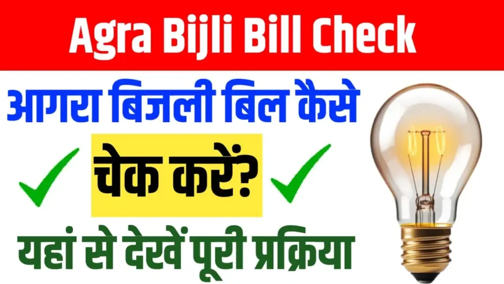 Agra Bijli Bill Kaise Check Kare