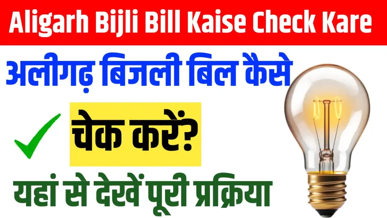 Aligarh Bijli Bill Kaise Check Kare