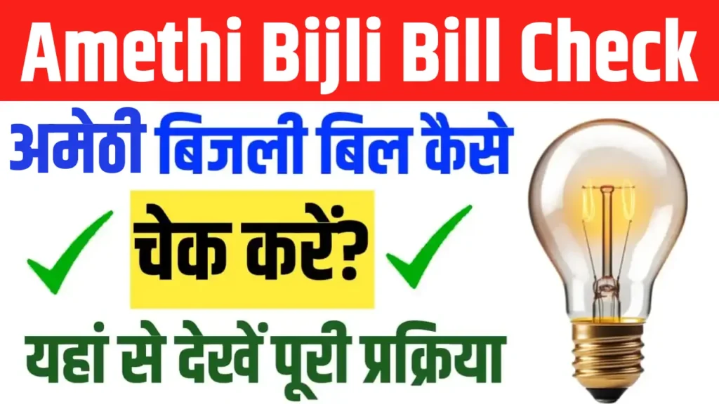 Amethi Bijli Bill Kaise Check Kare