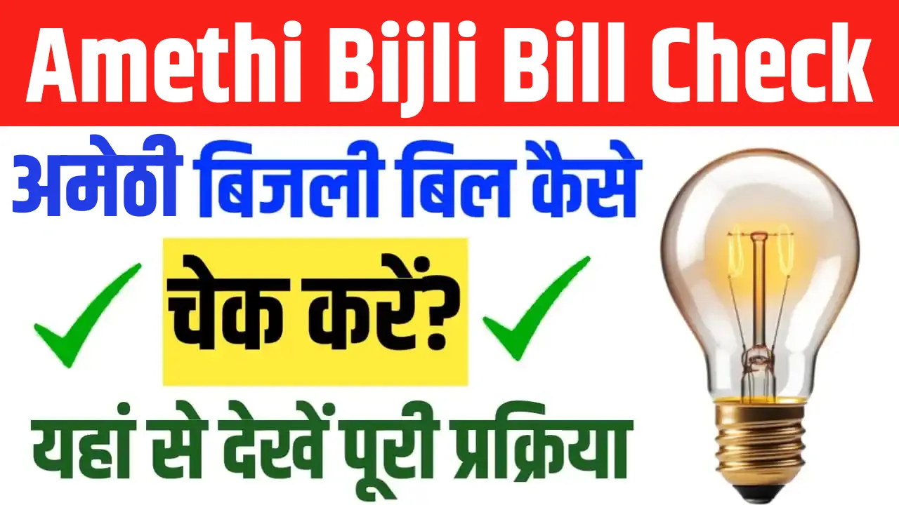 Amethi Bijli Bill Kaise Check Kare