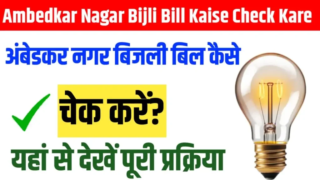 Ambedkar Nagar Bijli Bill Kaise Check Kare