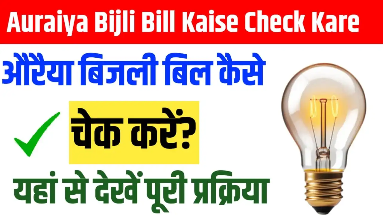 Auraiya Bijli Bill Kaise Check Kare