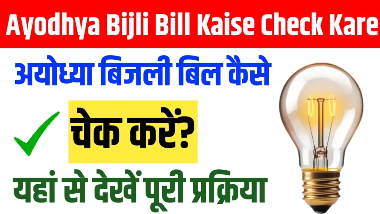Ayodhya Bijli Bill Kaise Check Kare