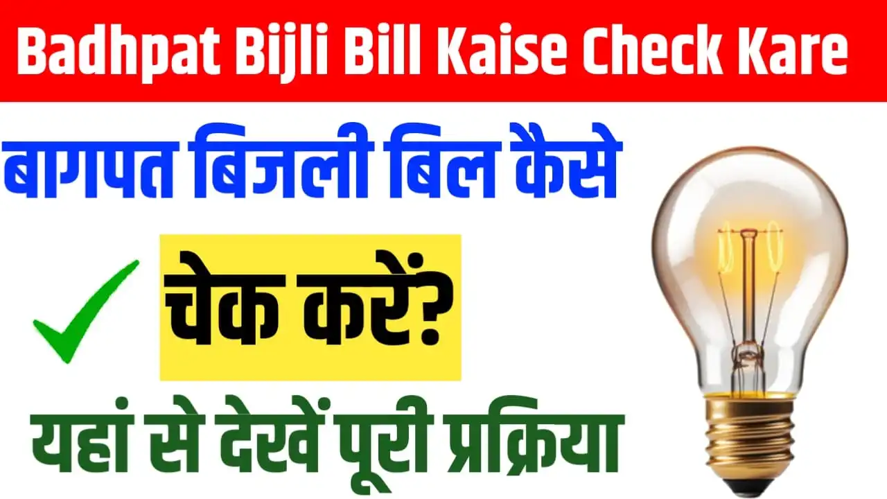 Baghpat Bijli Bill Kaise Check Kare