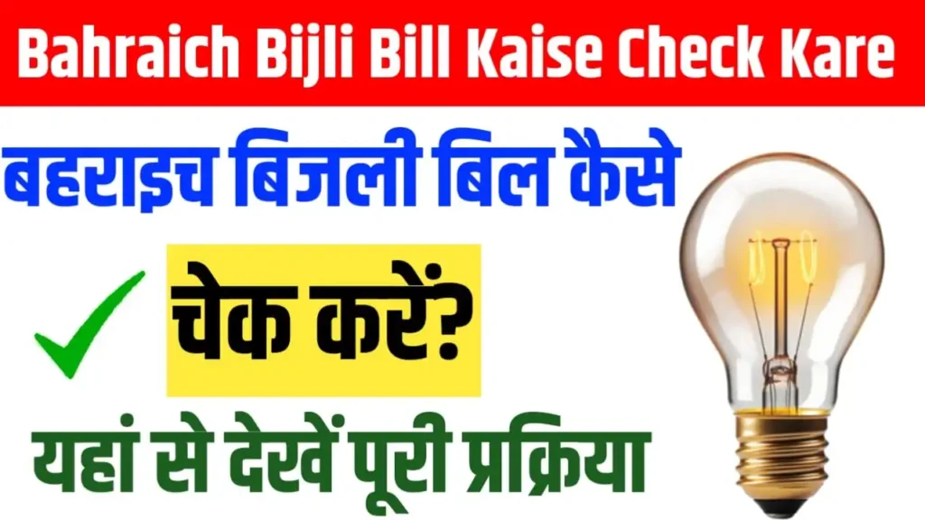 Bahraich Bijli Bill Kaise Check Kare