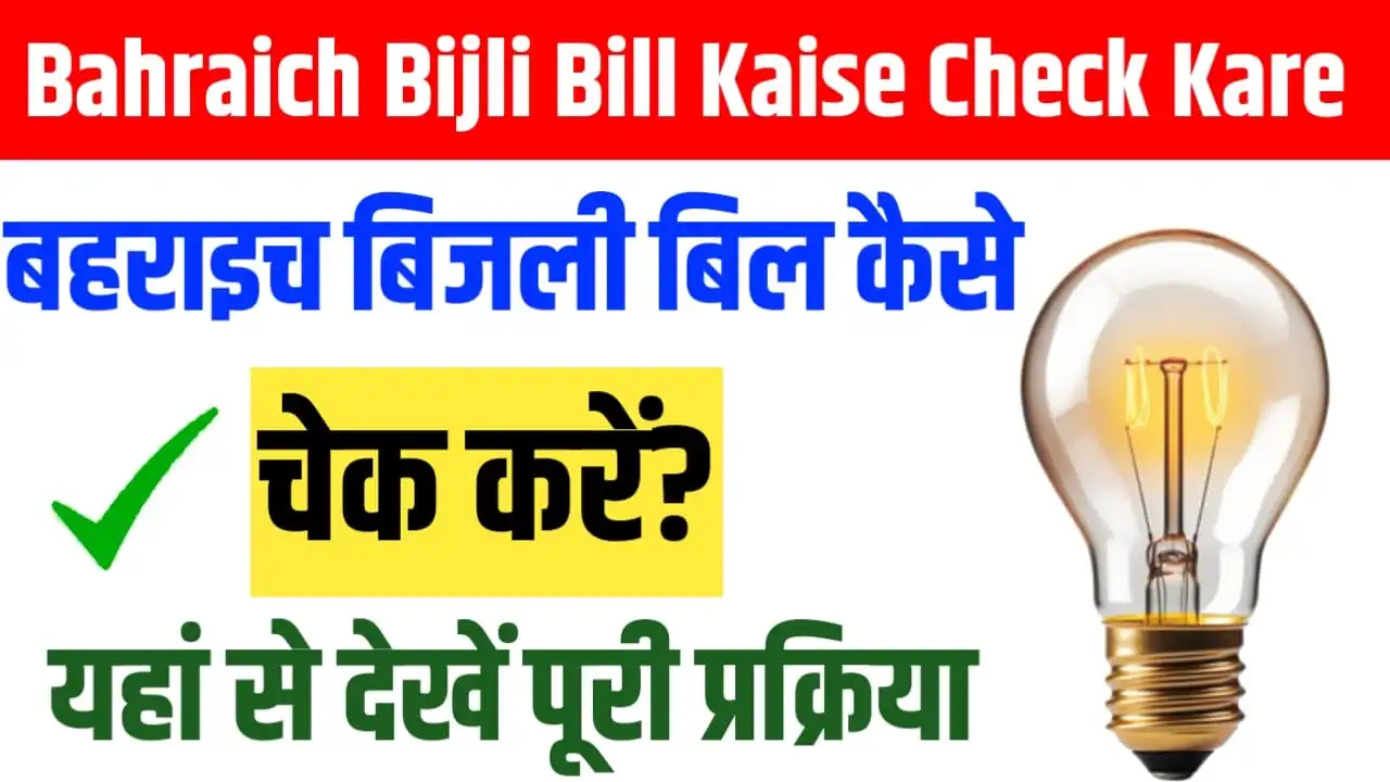 Bahraich Bijli Bill Kaise Check Kare