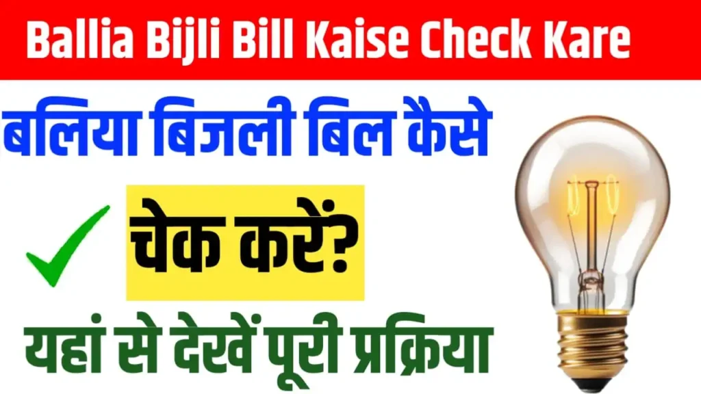 Ballia Bijli Bill Kaise Check Kare