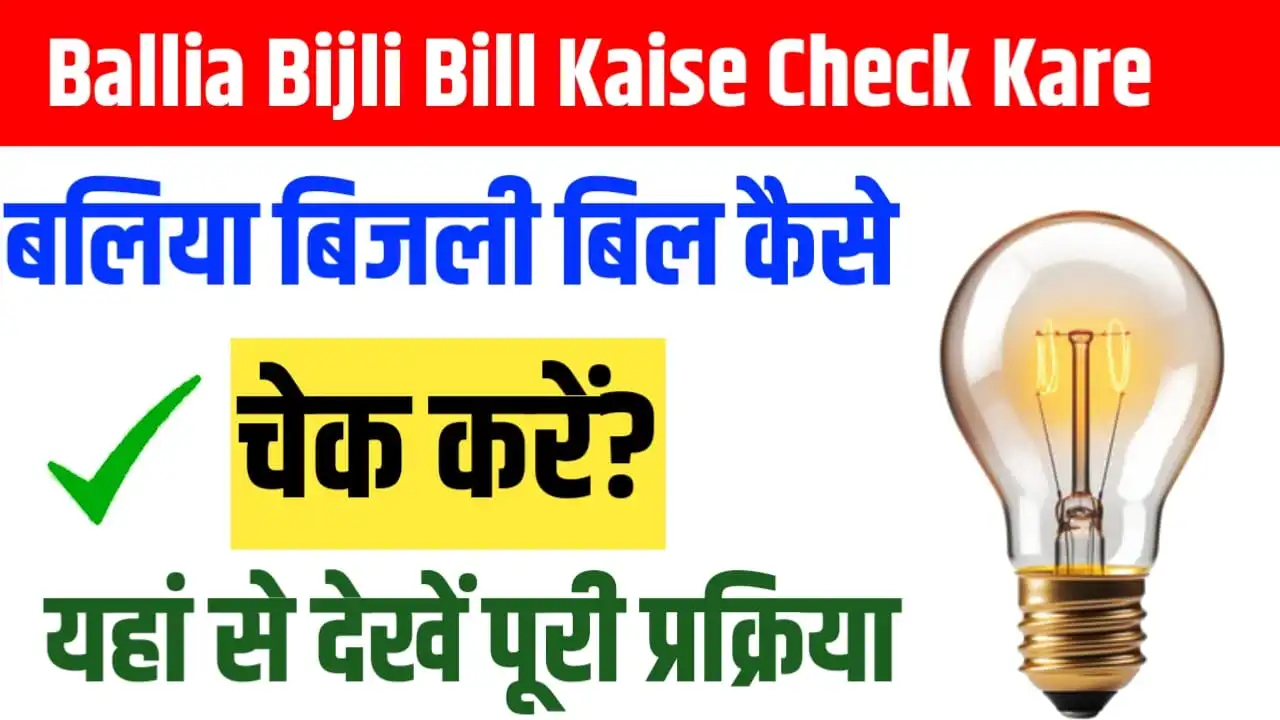 Ballia Bijli Bill Kaise Check Kare