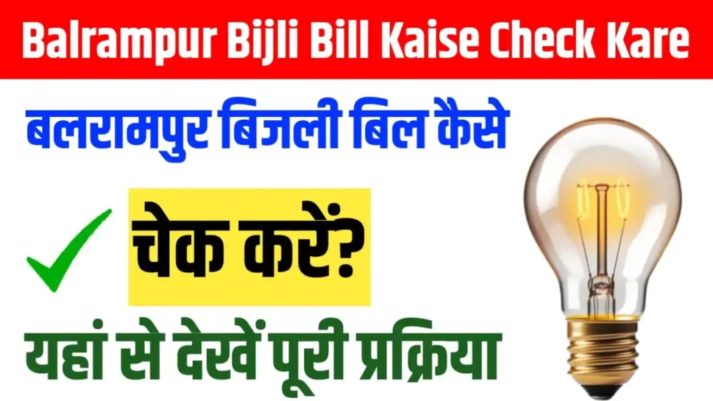 Balrampur Bijli Bill Kaise Check Kare
