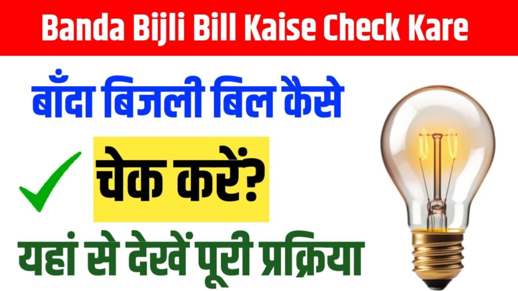 Banda Bijli Bill Kaise Check Kare