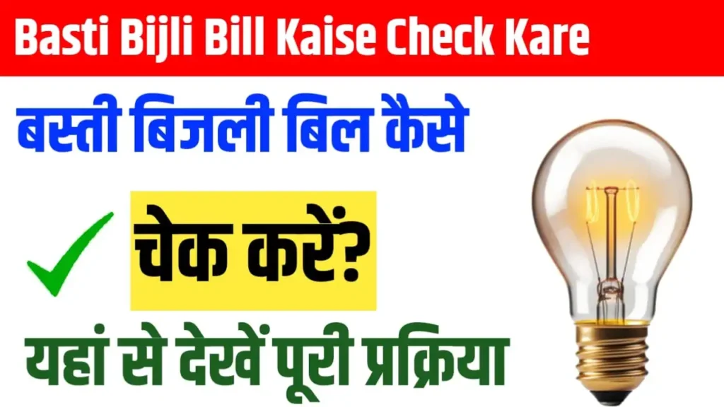 Basti Bijli Bill Kaise Check Kare