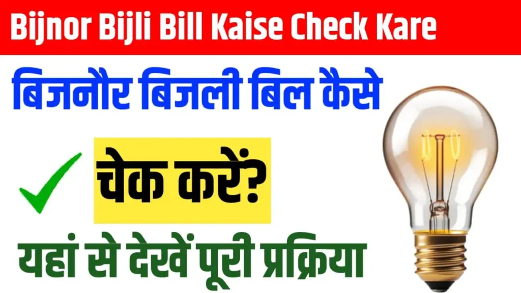 Bijnor Bijli Bill Kaise Check Kare