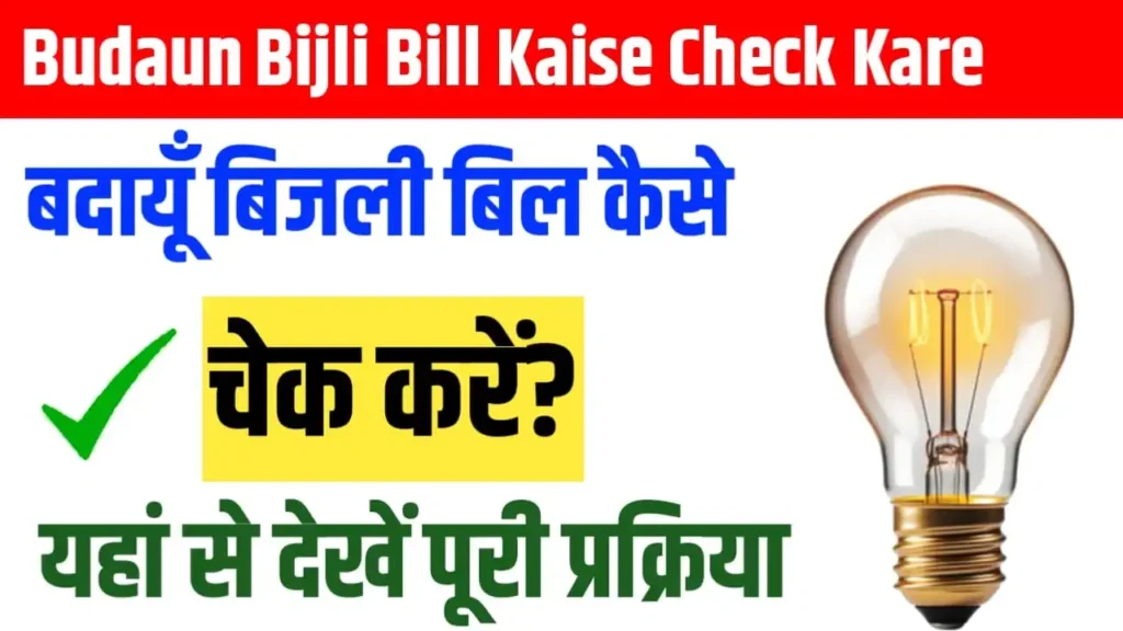 Budaun Bijli Bill Kaise Check Kare