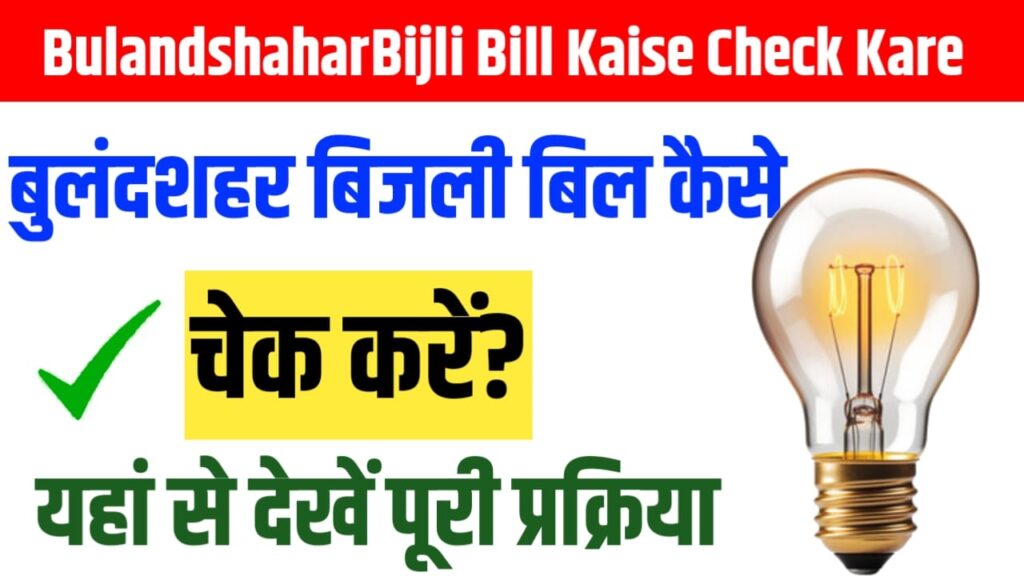 Bulandshahar Bijli Bill Kaise Check Kare
