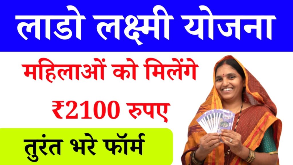 Deen Dayal Lado Lakshmi Yojana