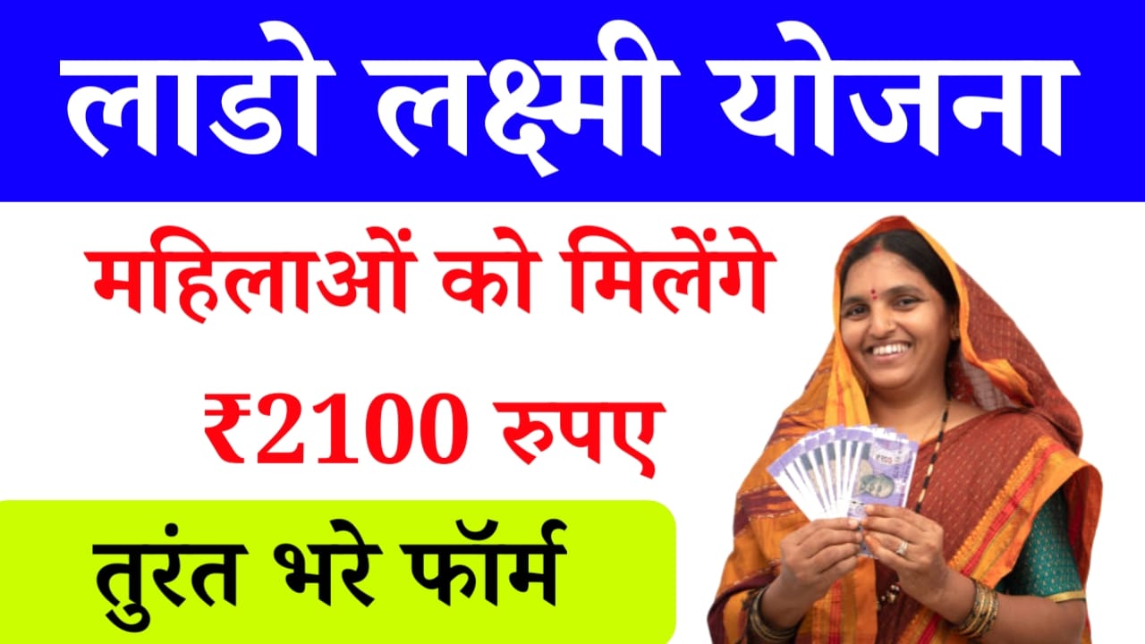 Deen Dayal Lado Lakshmi Yojana