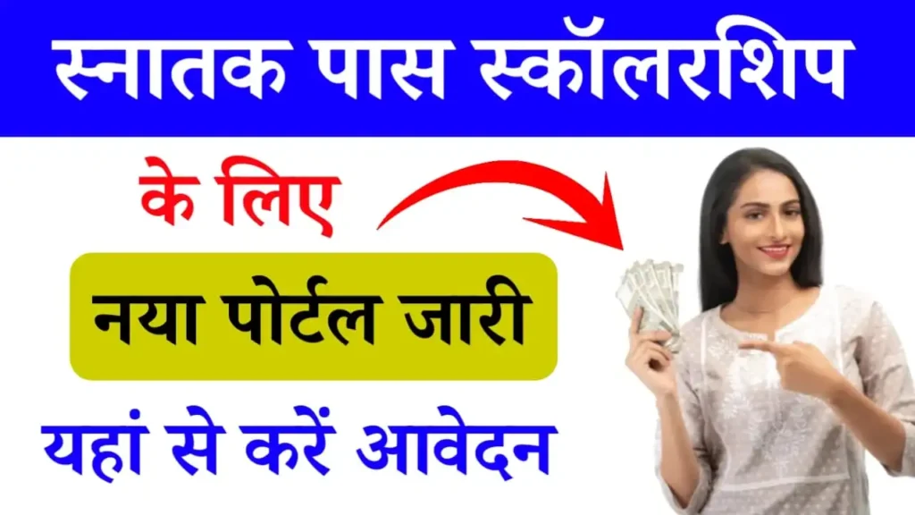 Graduation Pass Scholarship New Portal