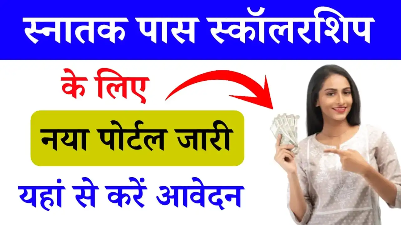 Graduation Pass Scholarship New Portal