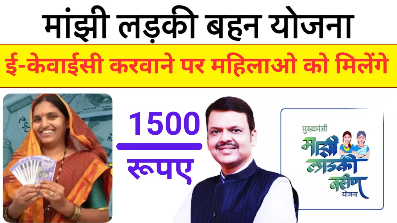 Majhi Ladki Bahin Yojana e kyc