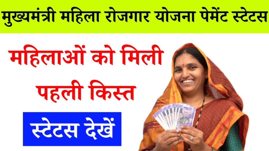 Mukhyamantri Mahila Rojgar Yojana Payment Status