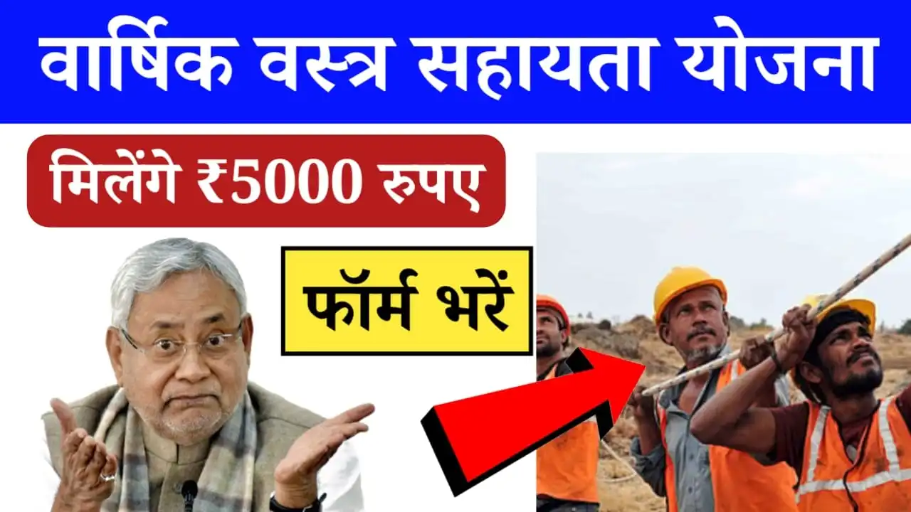 Varshik Vastra Sahayata Yojana