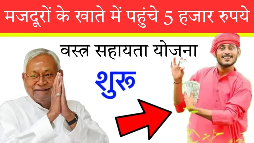 Vastra Sahayata Yojana Bihar