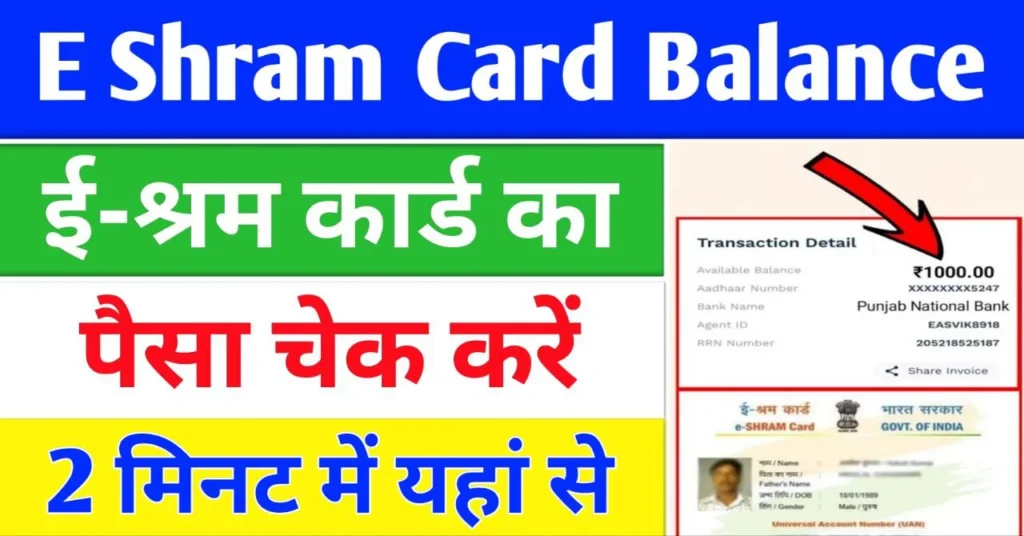 E Shram Card Balance Check