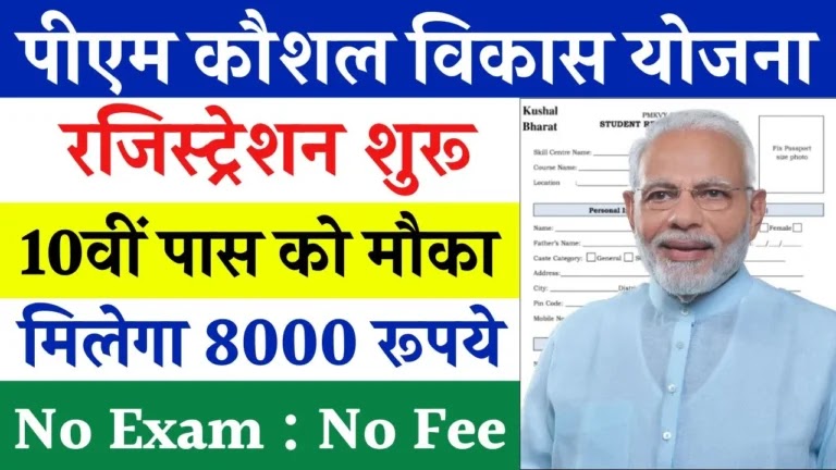 PM Kaushal Vikas Yojana Registration